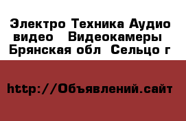 Электро-Техника Аудио-видео - Видеокамеры. Брянская обл.,Сельцо г.